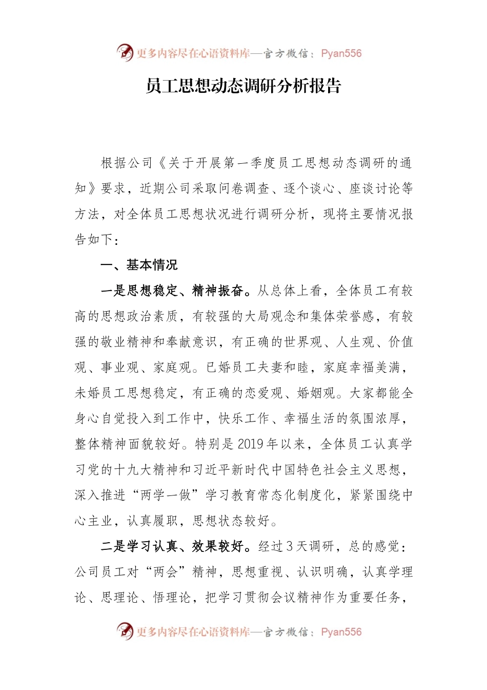 员工思想动态调研分析报告.docx_第1页
