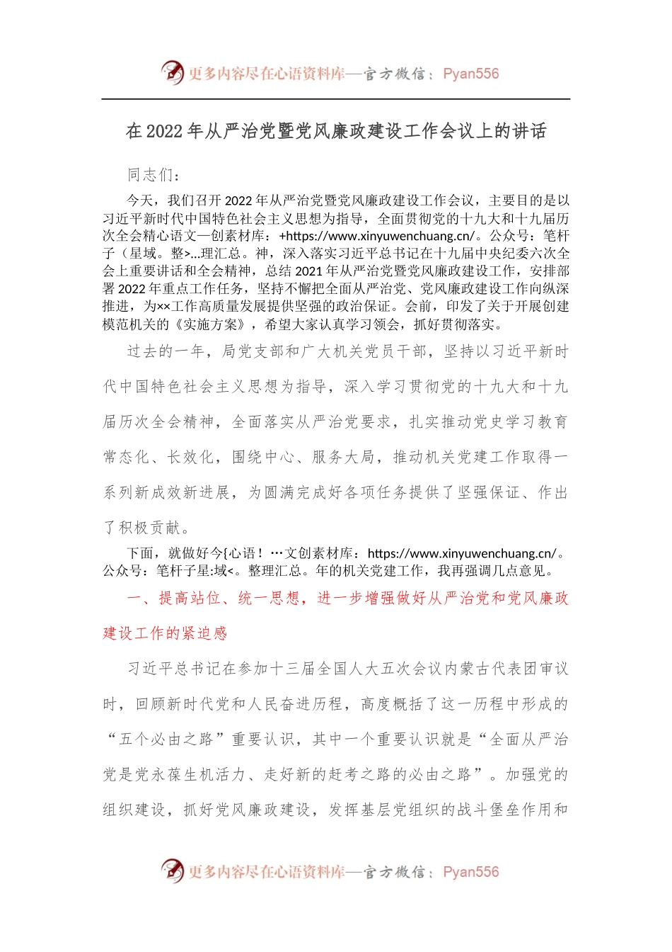 在2022年从严治党暨党风廉政建设工作会议上的讲话[3].docx_第1页