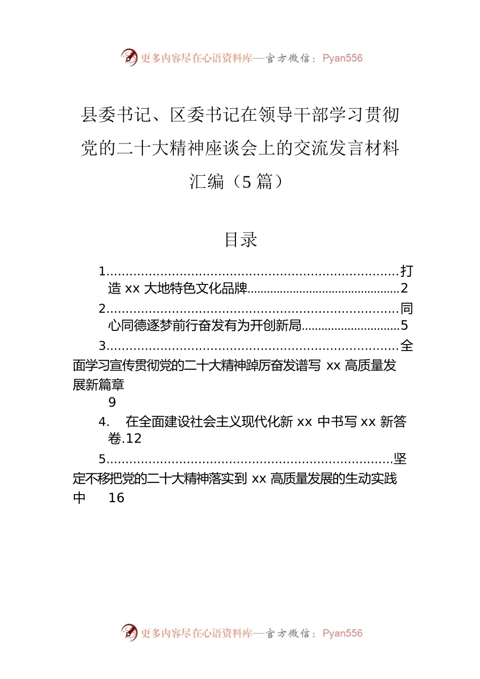 县委书记、区委书记在领导干部学习贯彻党的二十大精神座谈会上的交流发言材料汇编（5篇）.docx_第1页