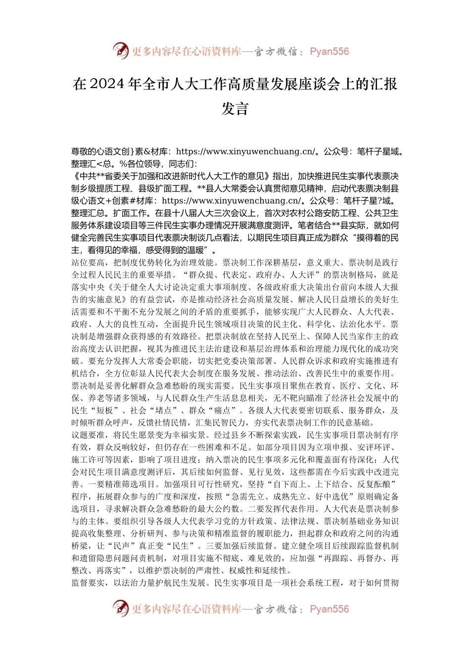 在2024年全市人大工作高质量发展座谈会上的汇报发言.docx_第1页