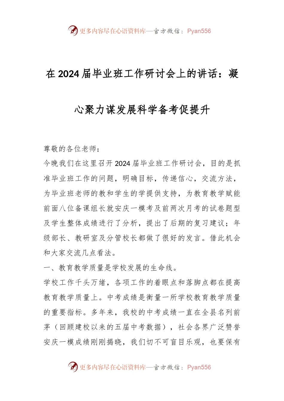 在2024届毕业班工作研讨会上的讲话：凝心聚力谋发展科学备考促提升.docx_第1页