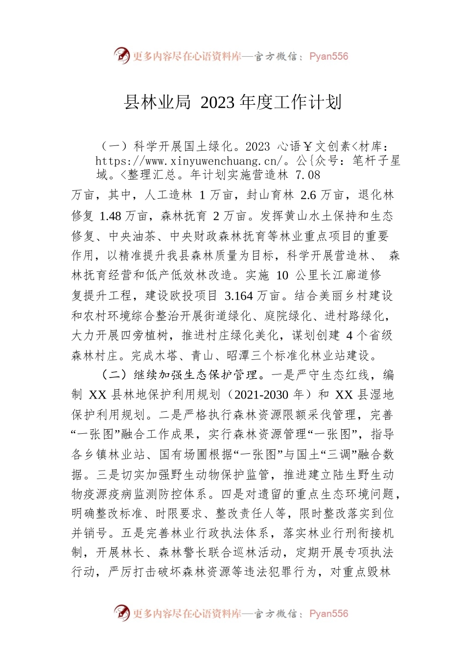县林业局2023年度工作计划.docx_第1页