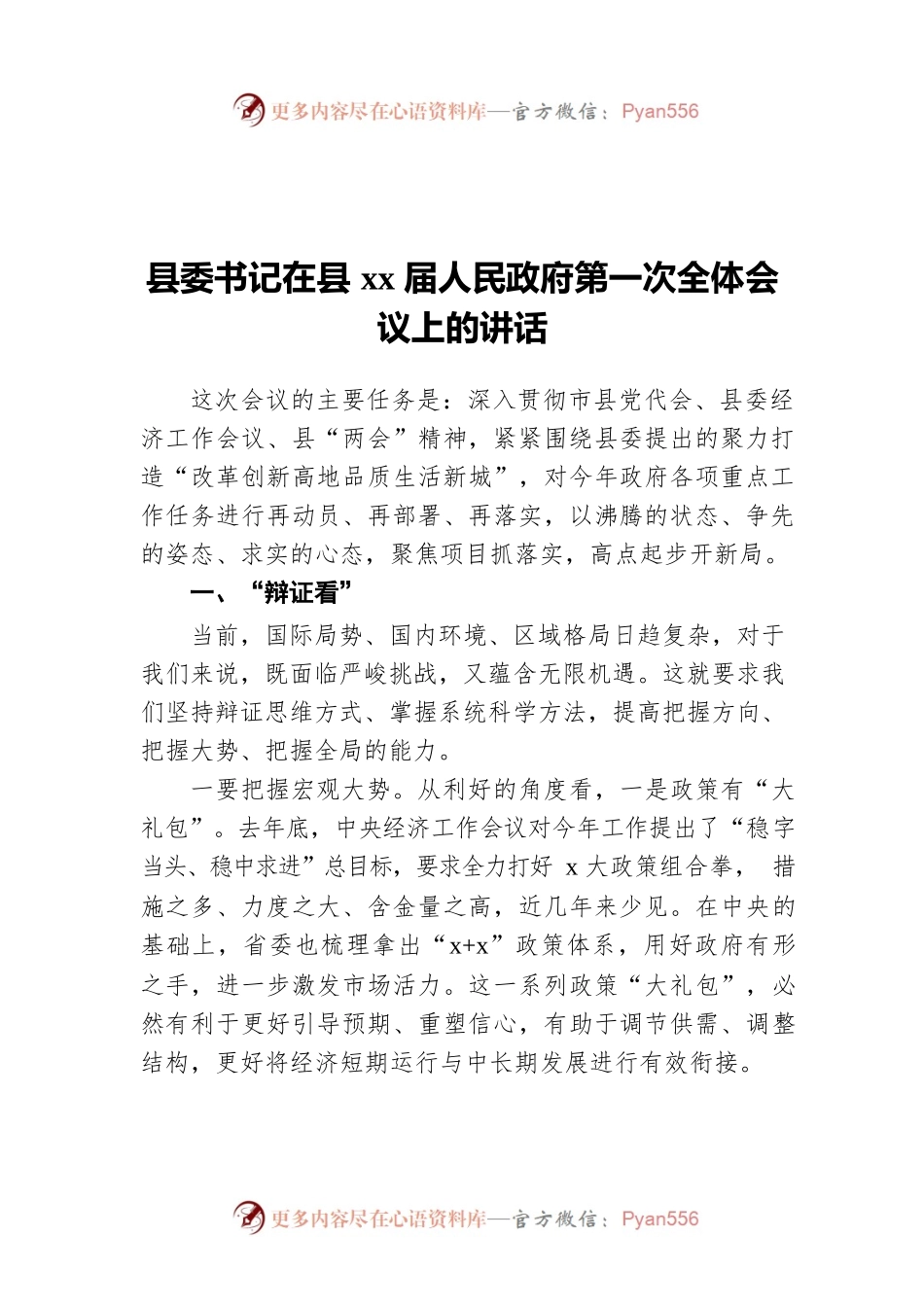 县委书记在县xx届人民政府第一次全体会议上的讲话.docx_第1页