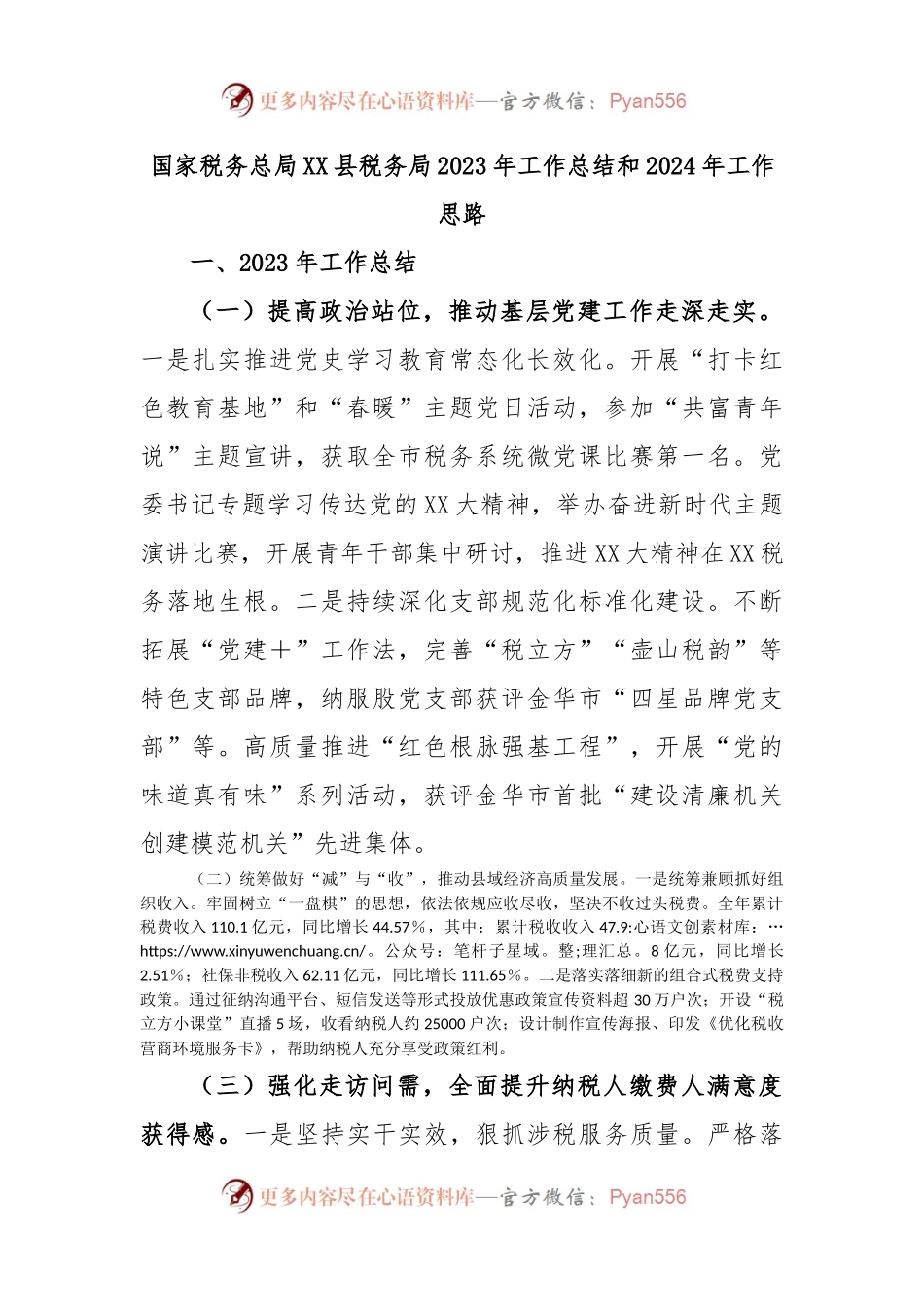 国家税务总局XX县税务局2023年工作总结和2024年工作思路.docx_第1页