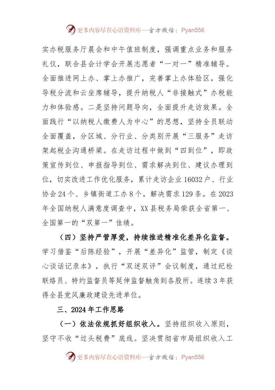 国家税务总局XX县税务局2023年工作总结和2024年工作思路.docx_第2页