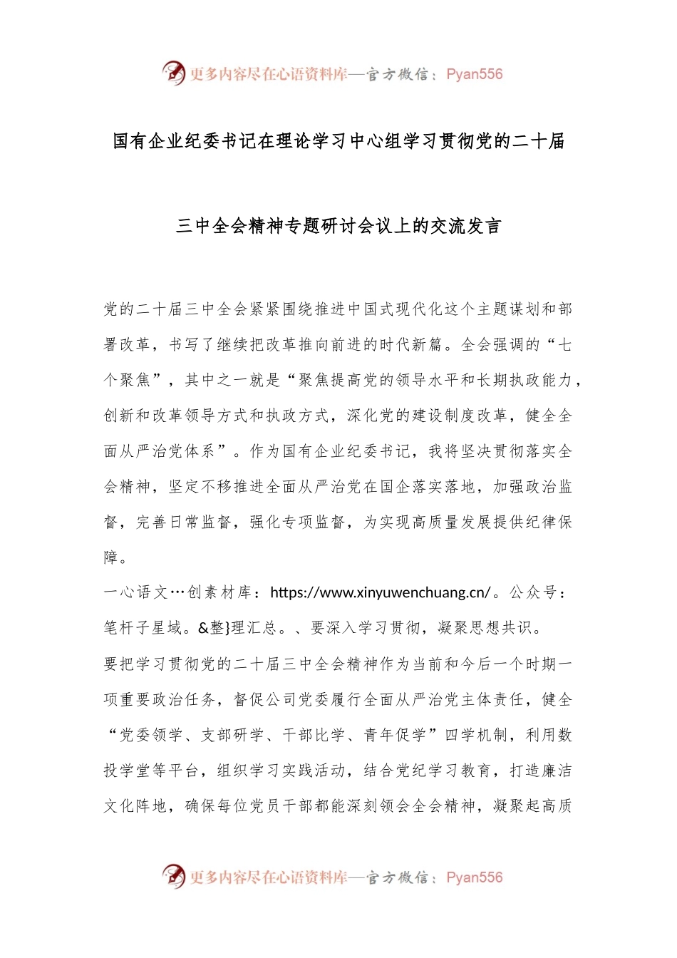 国有企业纪委书记在理论学习中心组学习贯彻党的二十届三中全会精神专题研讨会议上的交流发言.docx_第1页