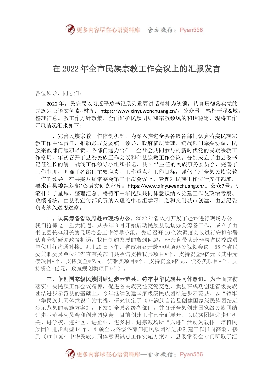 在2022年全市民族宗教工作会议上的汇报发言.docx_第1页