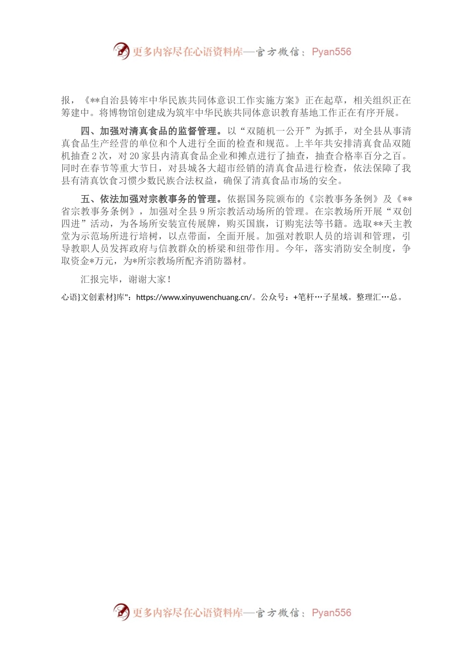 在2022年全市民族宗教工作会议上的汇报发言.docx_第2页