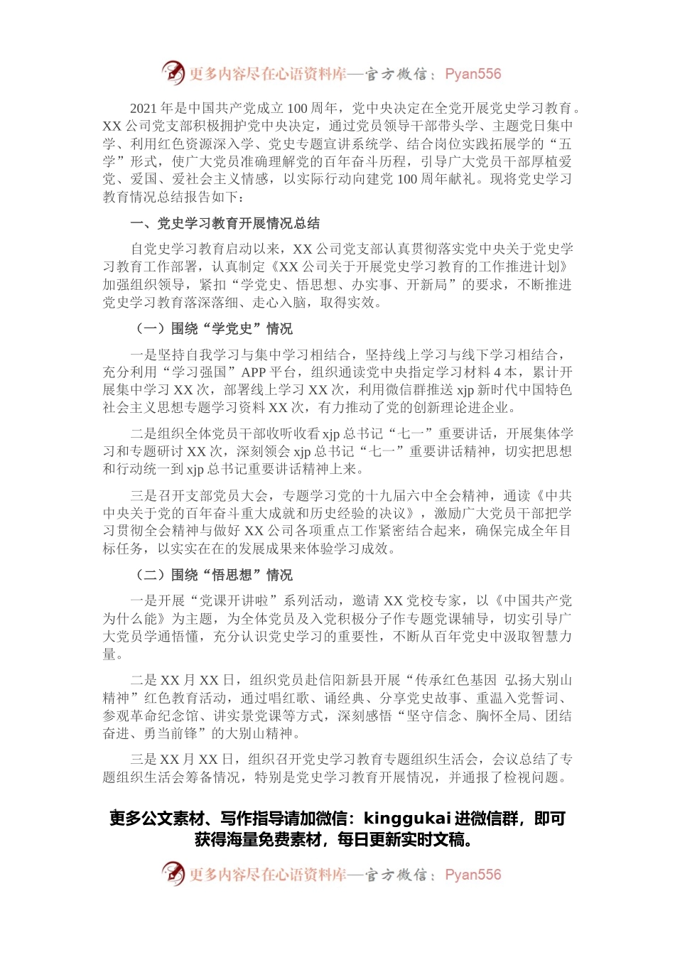 国企基层党支部2021年党史学习教育总结报告.docx_第1页