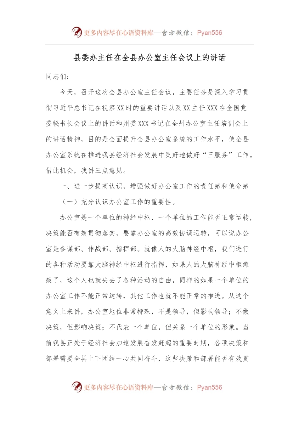 县委办主任在全县办公室主任会议上的讲话.docx_第1页
