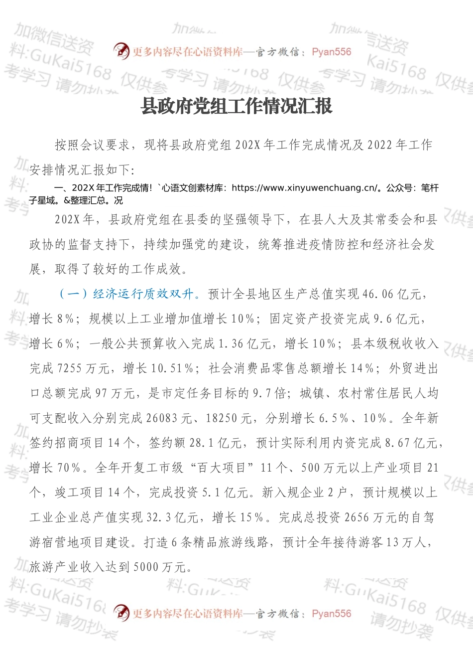 县政府党组工作情况汇报.docx_第1页