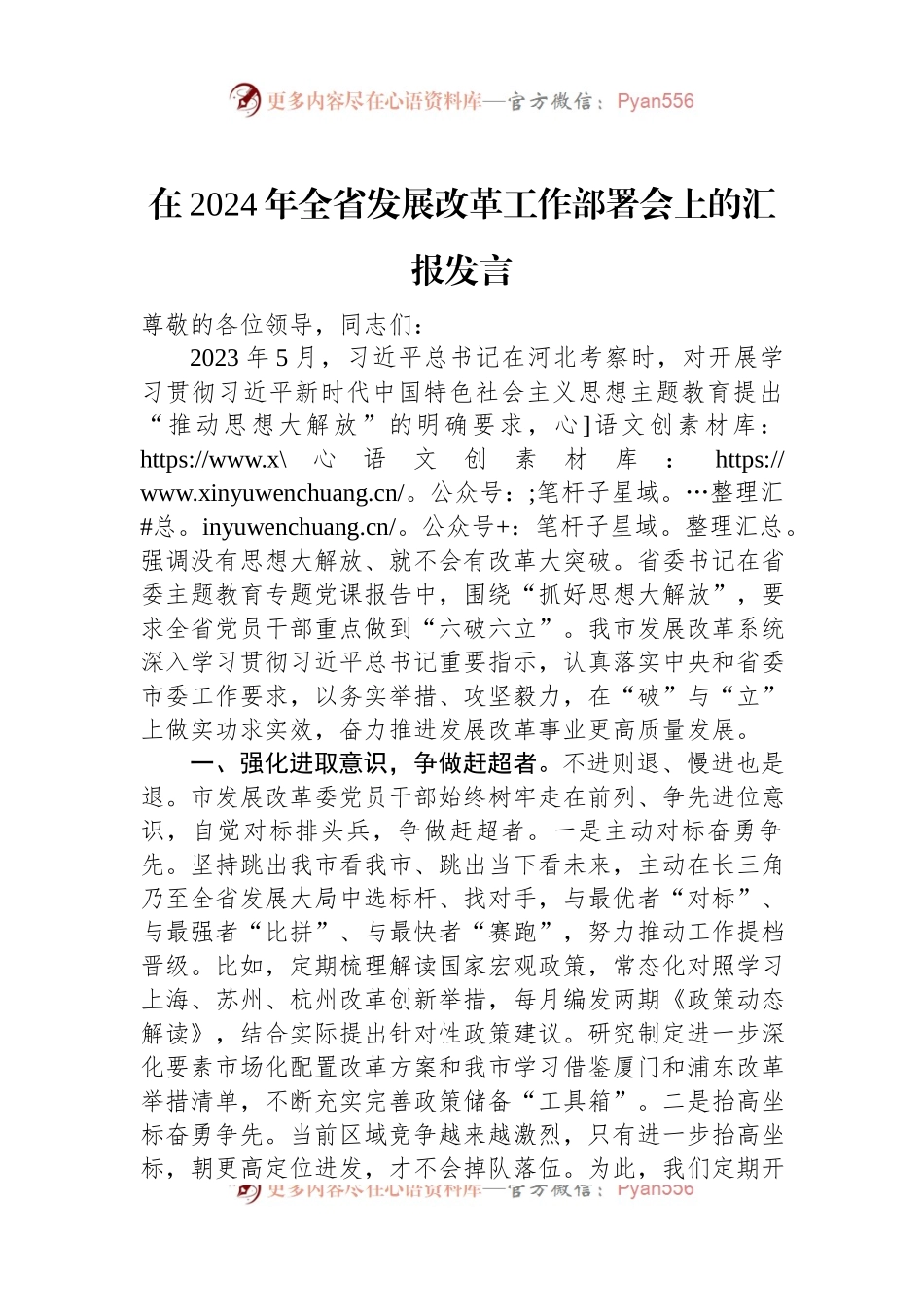 在2024年全省发展改革工作部署会上的汇报发言稿.docx_第1页