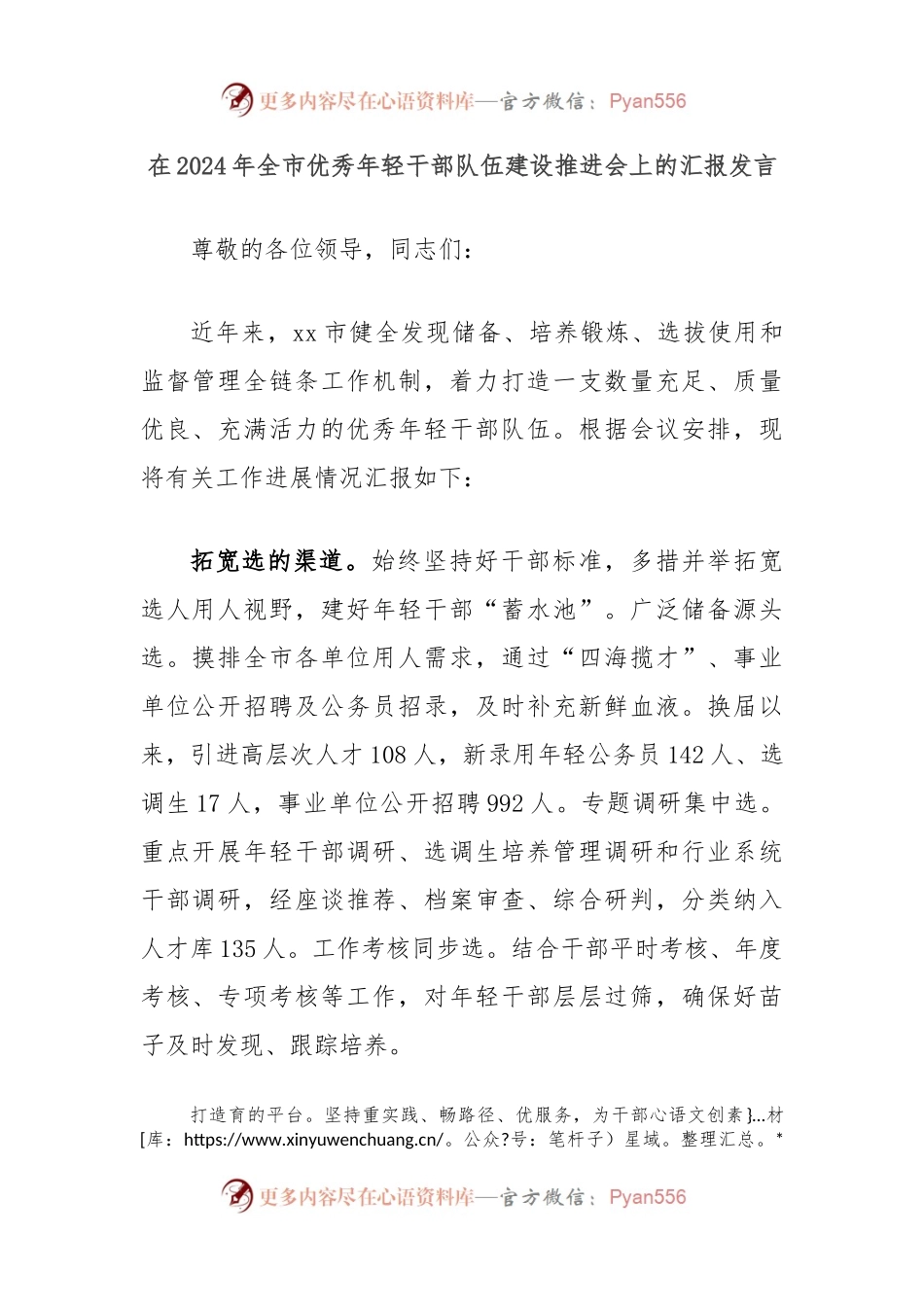 在2024年全市优秀年轻干部队伍建设推进会上的汇报发言.docx_第1页