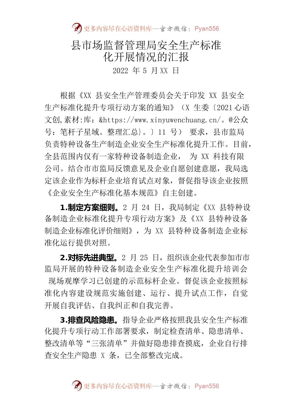 县市场监督管理局安全生产标准化开展情况的汇报.docx_第1页