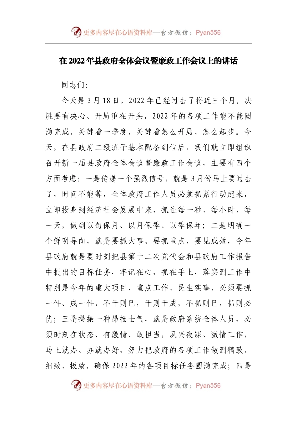 在2022年县政府全体会议暨廉政工作会议上的讲话.docx_第1页
