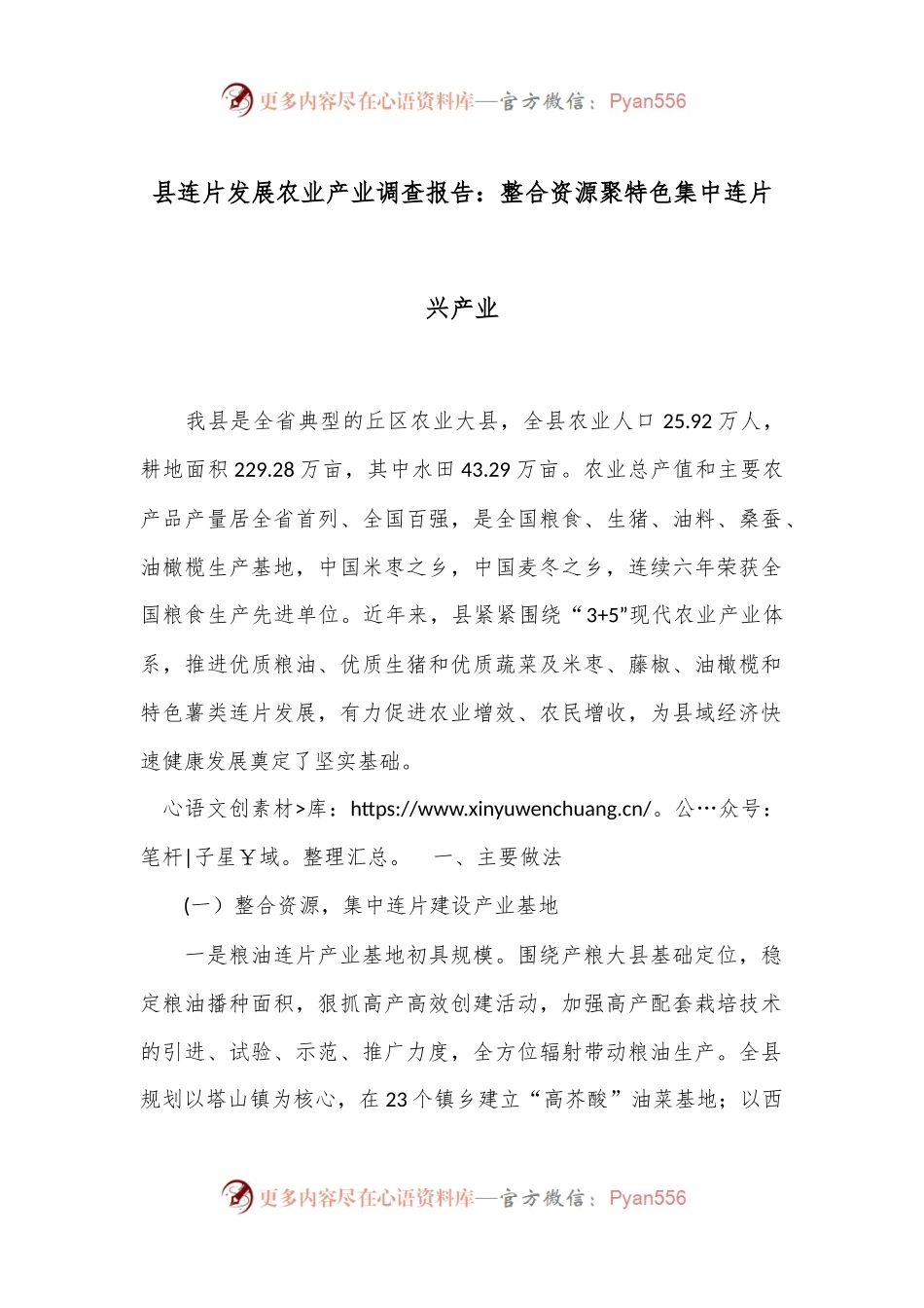 县连片发展农业产业调查报告：整合资源聚特色集中连片兴产业.docx_第1页