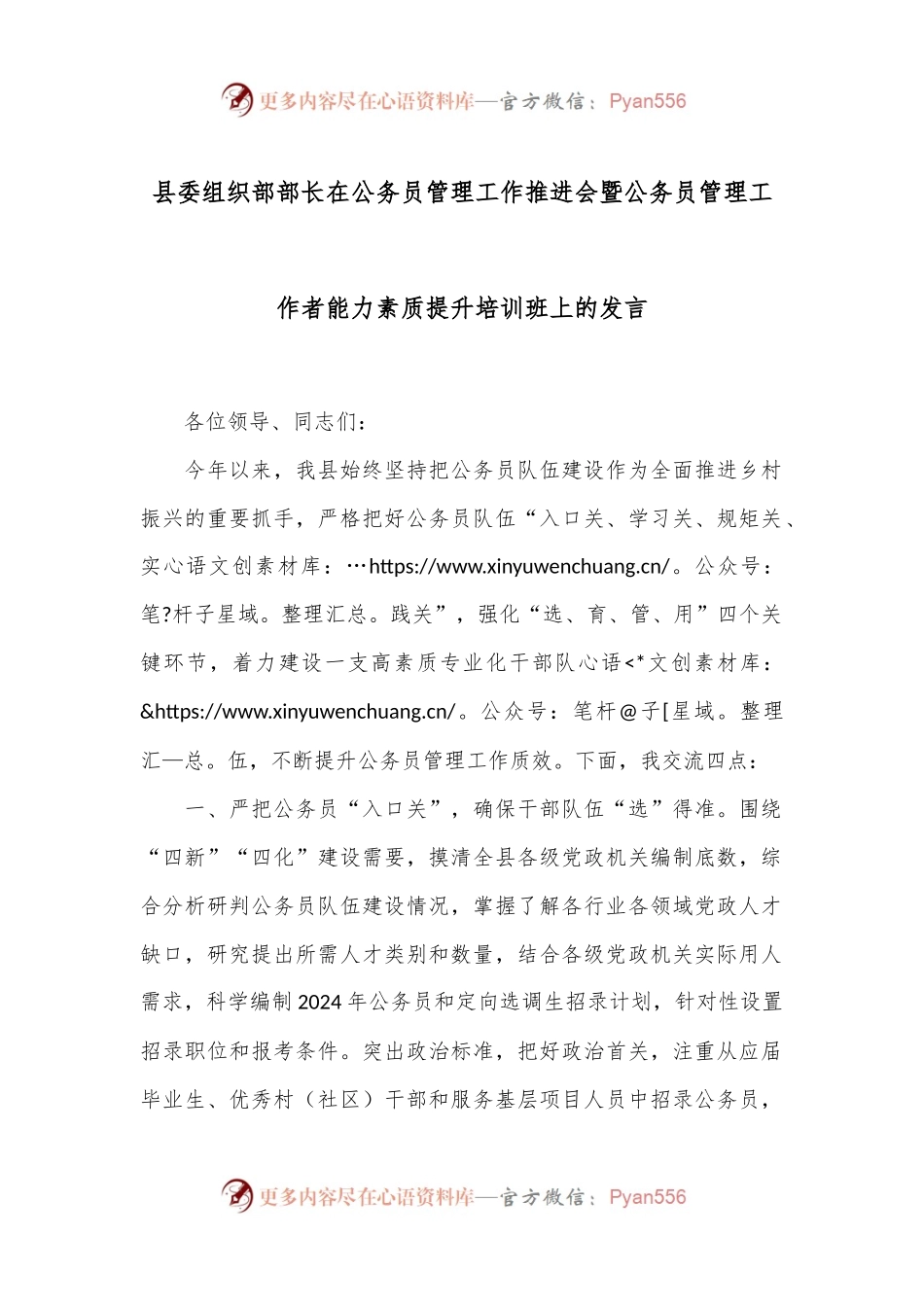县委组织部部长在公务员管理工作推进会暨公务员管理工作者能力素质提升培训班上的发言.docx_第1页
