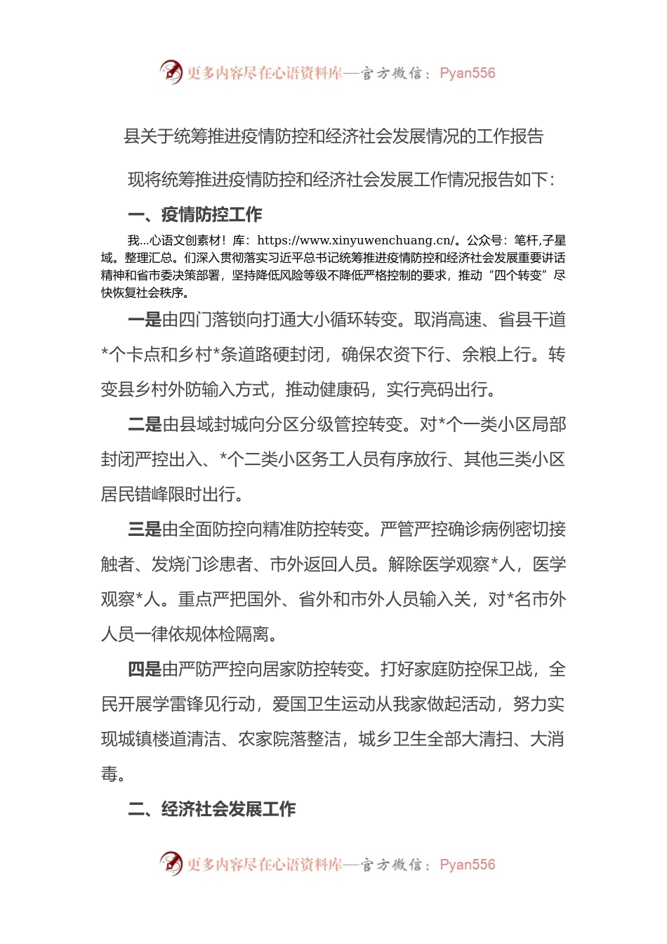 县关于统筹推进疫情防控和经济社会发展情况的工作报告.docx_第1页