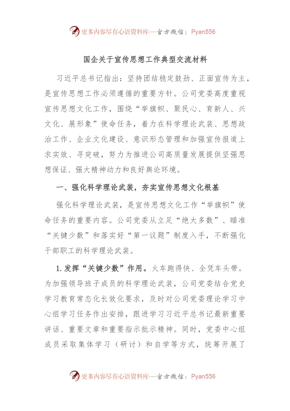 国企关于宣传思想工作典型交流材料.docx_第1页