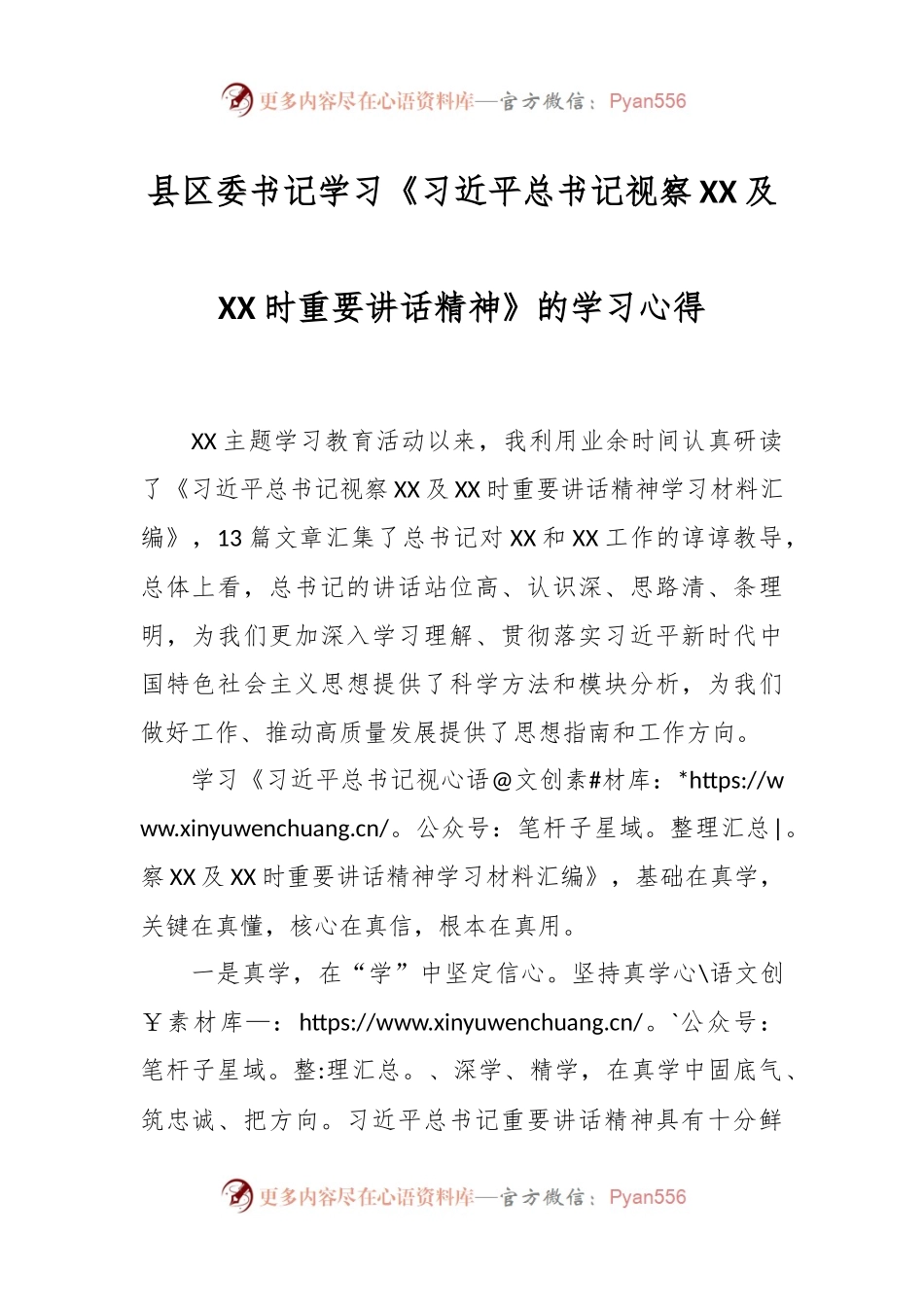县区委书记学习《习近平总书记视察XX及XX时重要讲话稿精神》的学习心得.docx_第1页