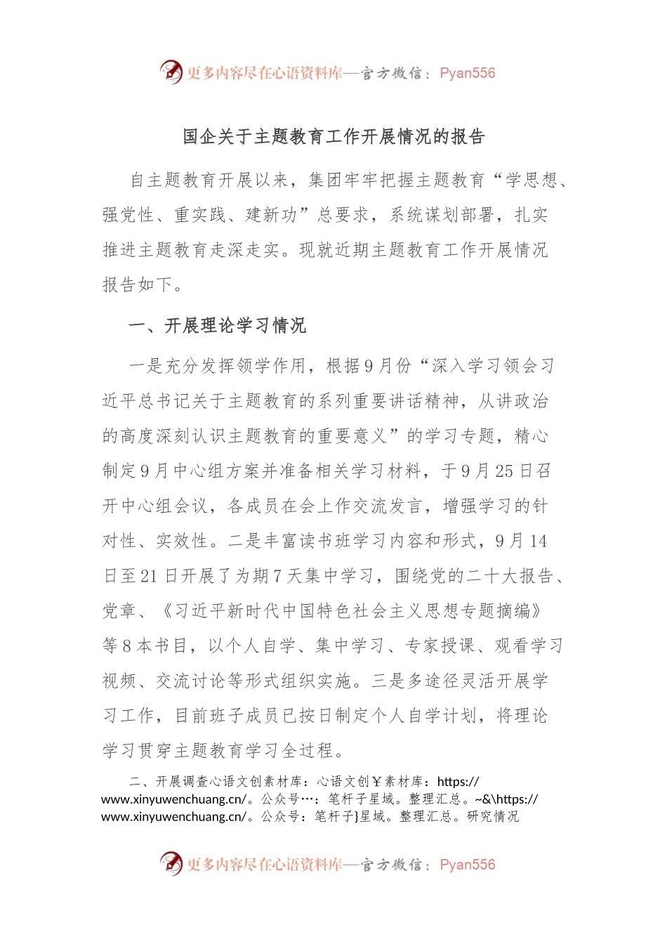 国企关于主题教育工作开展情况的报告.docx_第1页