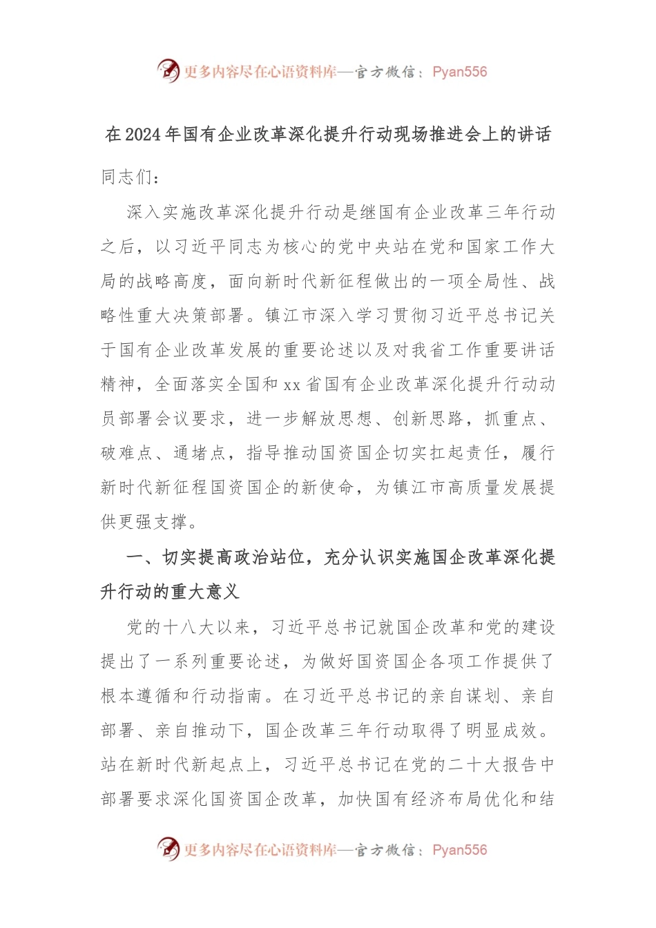 在2024年国有企业改革深化提升行动现场推进会上的讲话.docx_第1页
