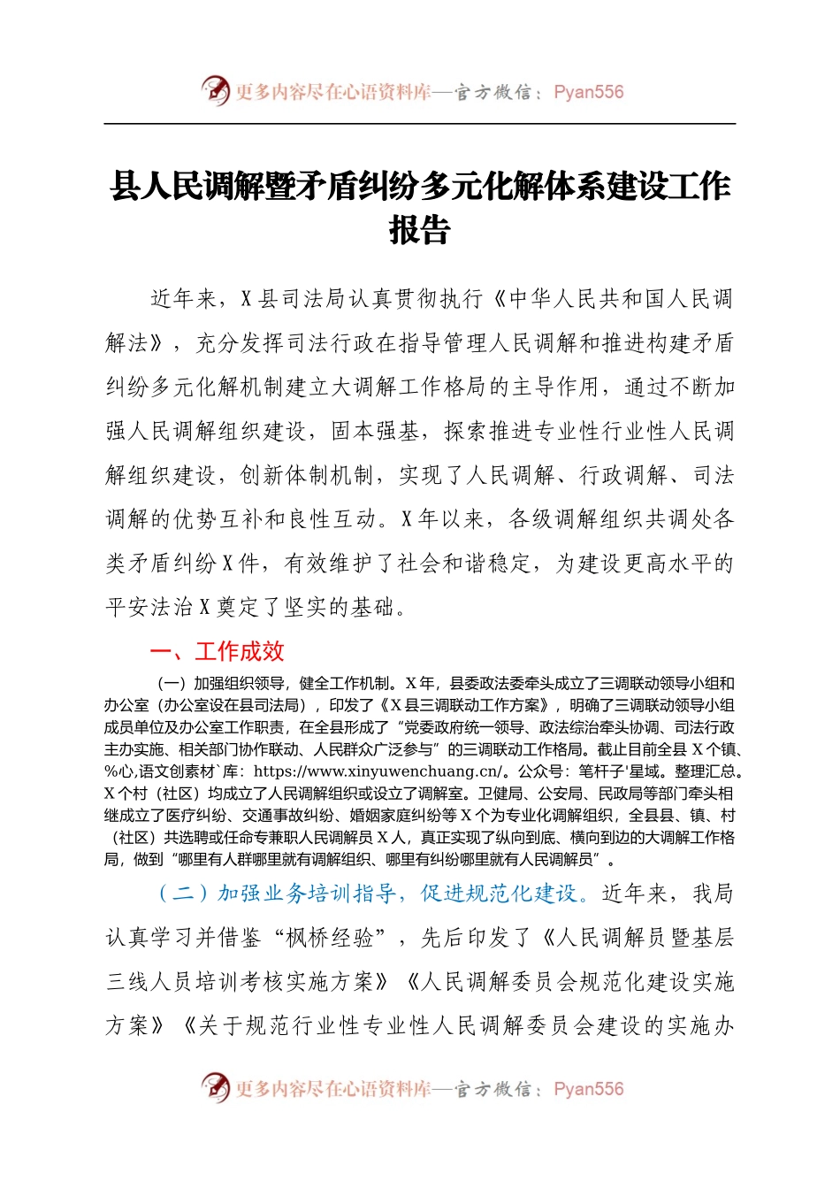 县人民调解暨矛盾纠纷多元化解体系建设工作报告）(1)..docx_第1页