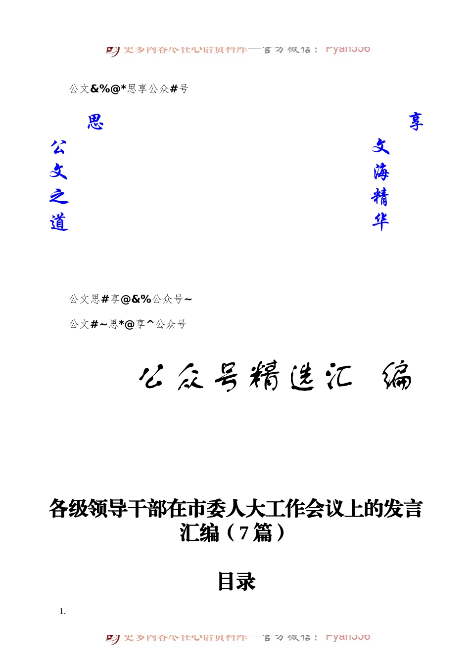 各级领导干部在市委人大工作会议上的发言汇编7篇4千字 (2).docx_第1页