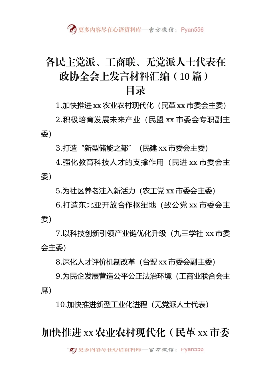 各民主党派、工商联、无党派人士代表在政协全会上发言稿材料汇编（10篇）.docx_第1页