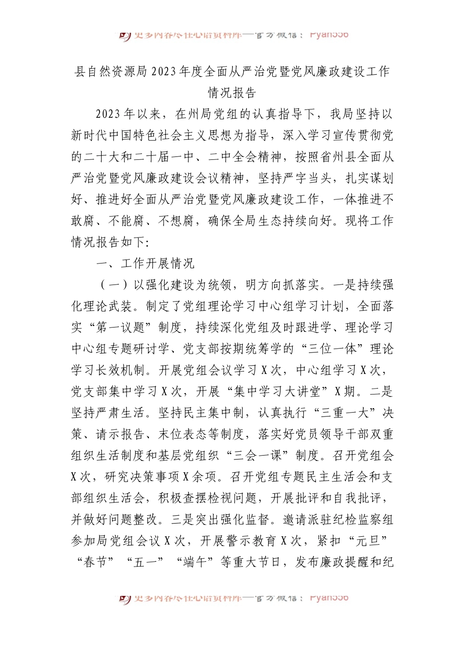 县自然资源局2023年度全面从严治党暨党风廉政建设工作情况报告.docx_第1页