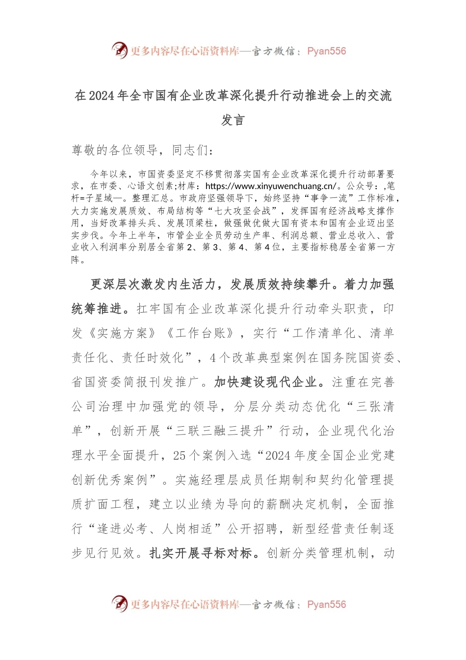 在2024年全市国有企业改革深化提升行动推进会上的交流发言.docx_第1页