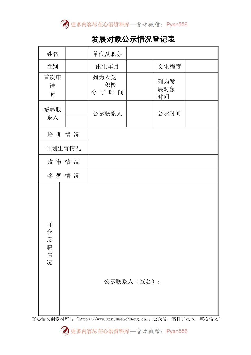发展对象公示情况登记表.docx_第1页