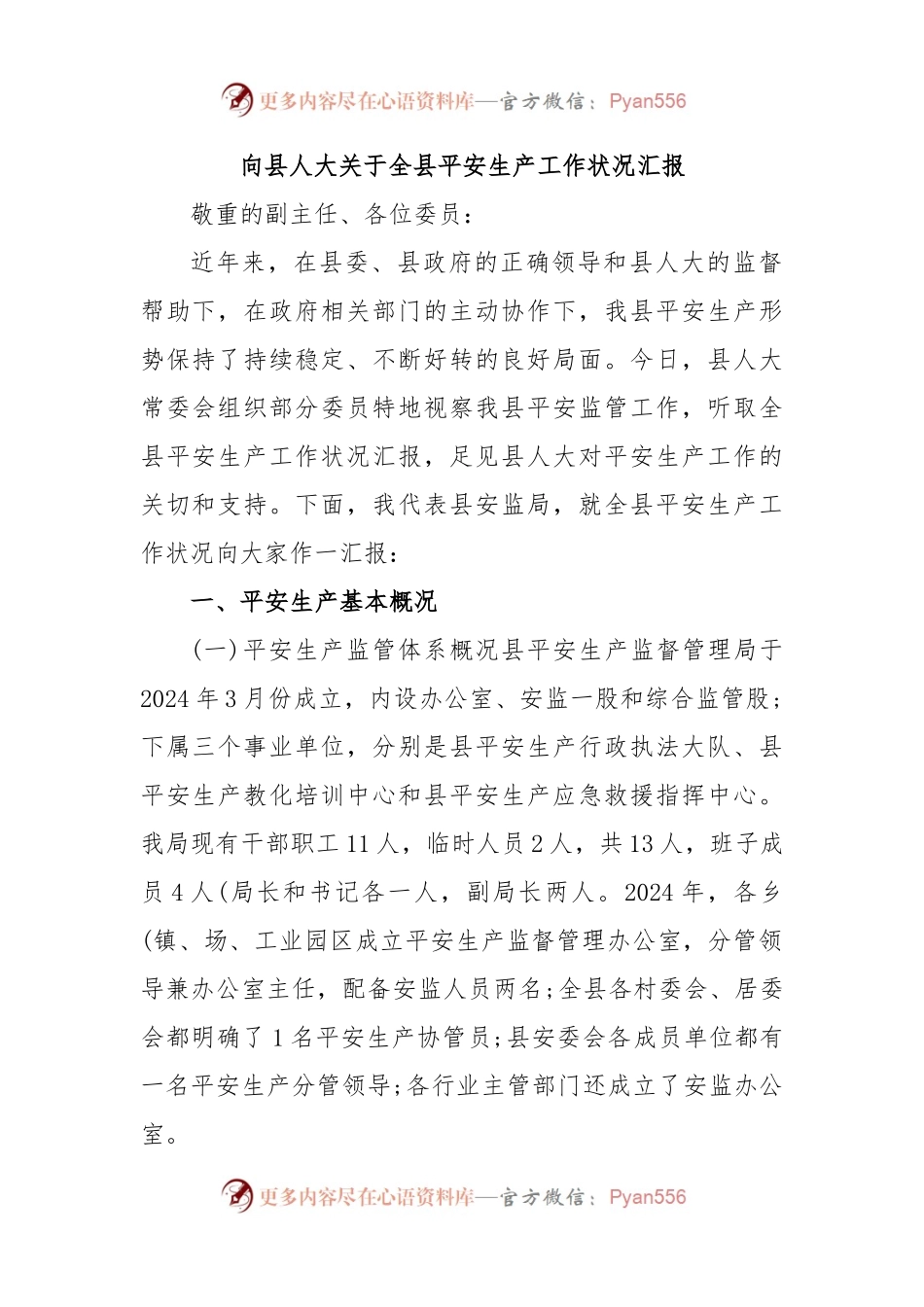 向县人大关于全县平安生产工作状况汇报.docx_第1页