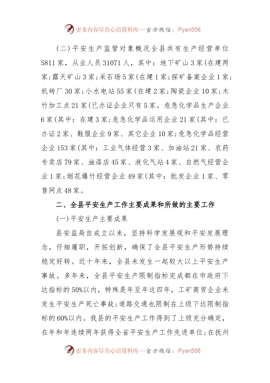 向县人大关于全县平安生产工作状况汇报.docx_第2页