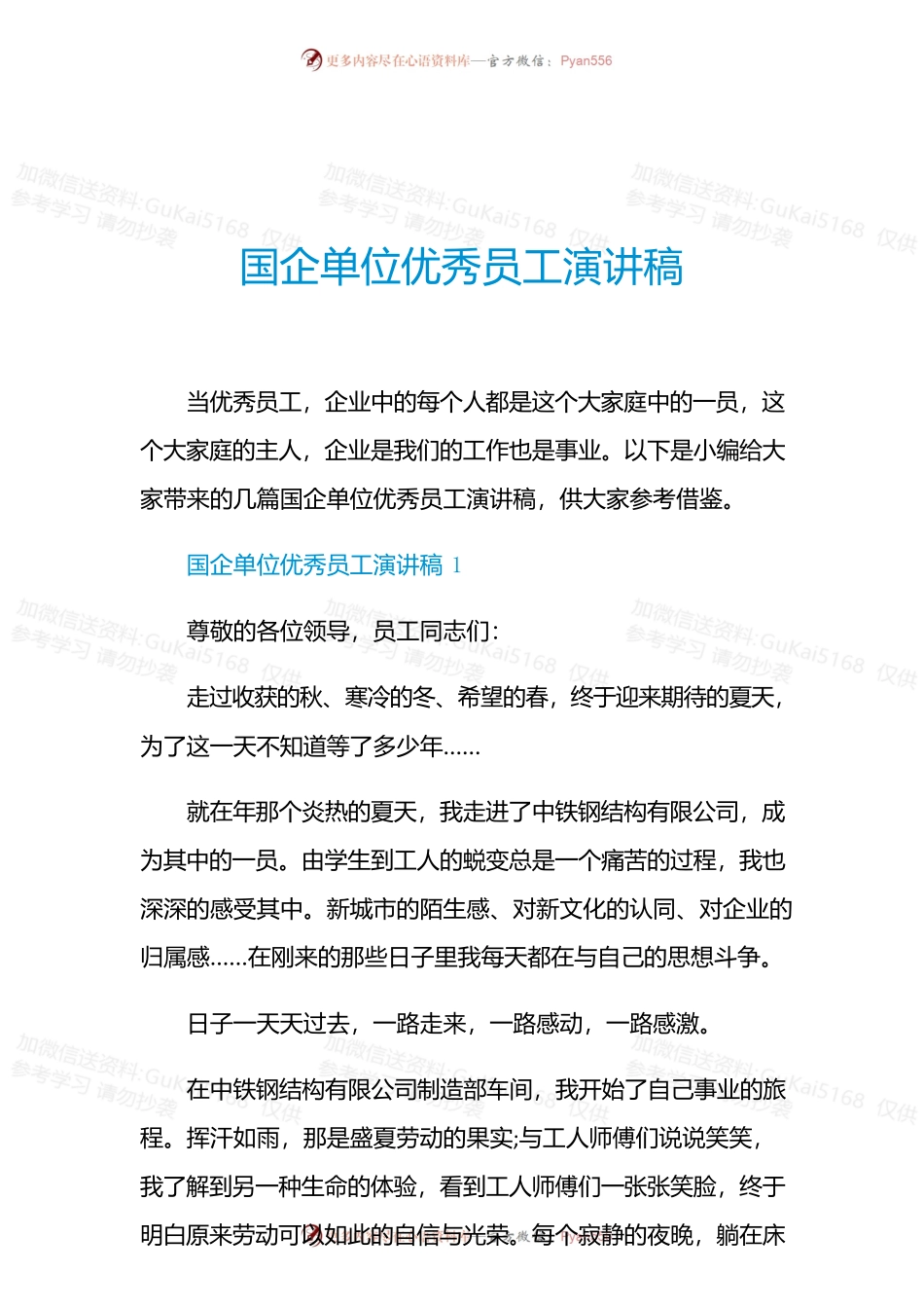 国企单位优秀员工演讲稿.docx_第1页