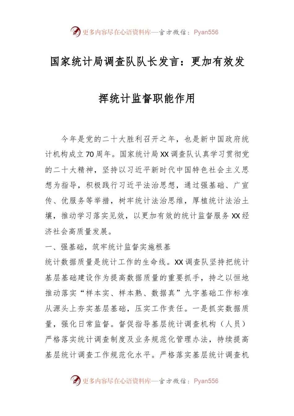 国家统计局调查队队长发言：更加有效发挥统计监督职能作用.docx_第1页