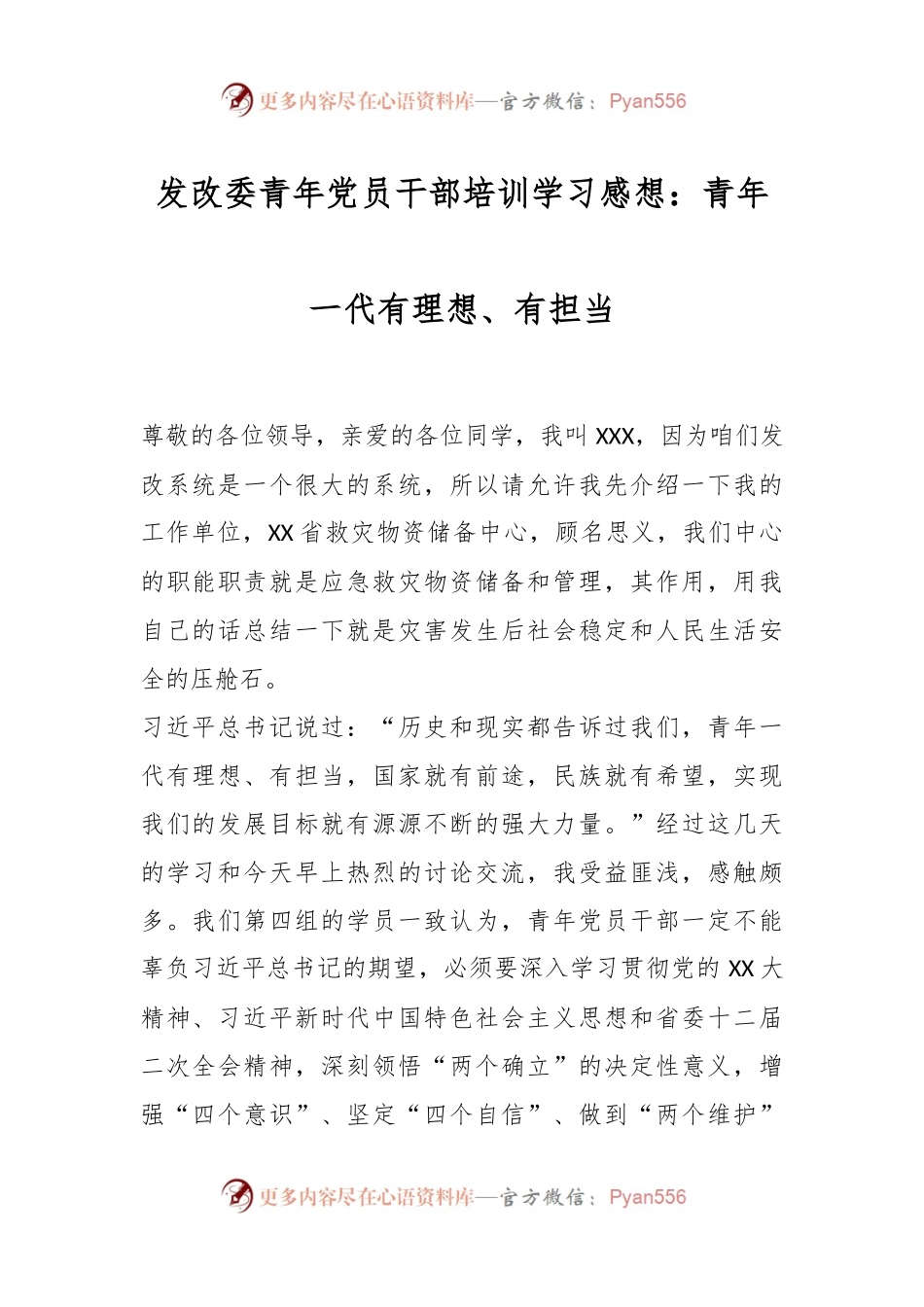 发改委青年党员干部培训学习感想：青年一代有理想、有担当.docx_第1页