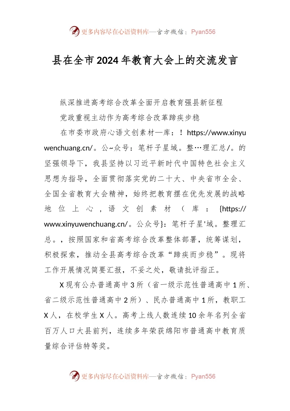 县在全市2024年教育大会上的交流发言稿.docx_第1页