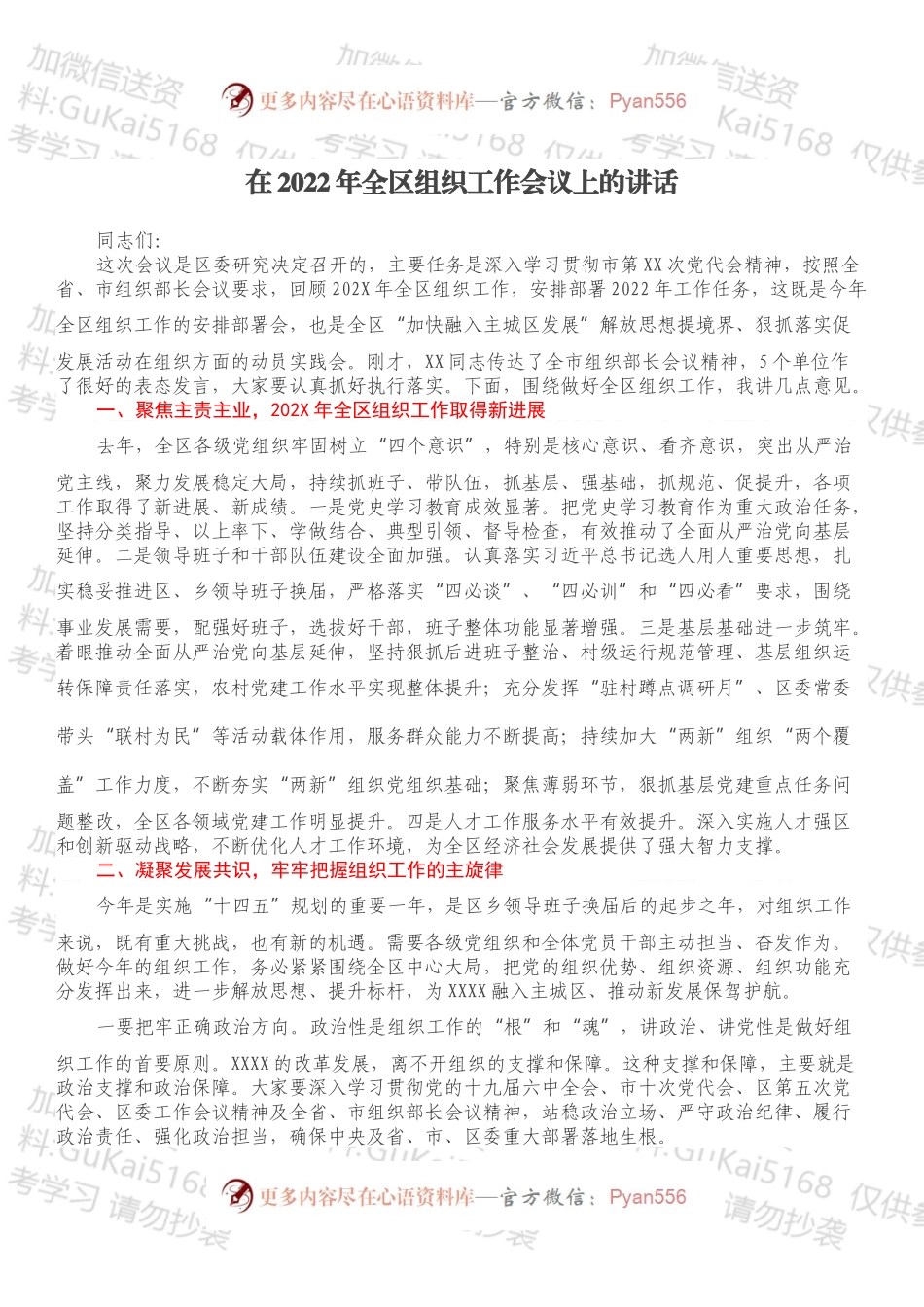 在2022年全区组织工作会议上的讲话（一）.docx_第1页