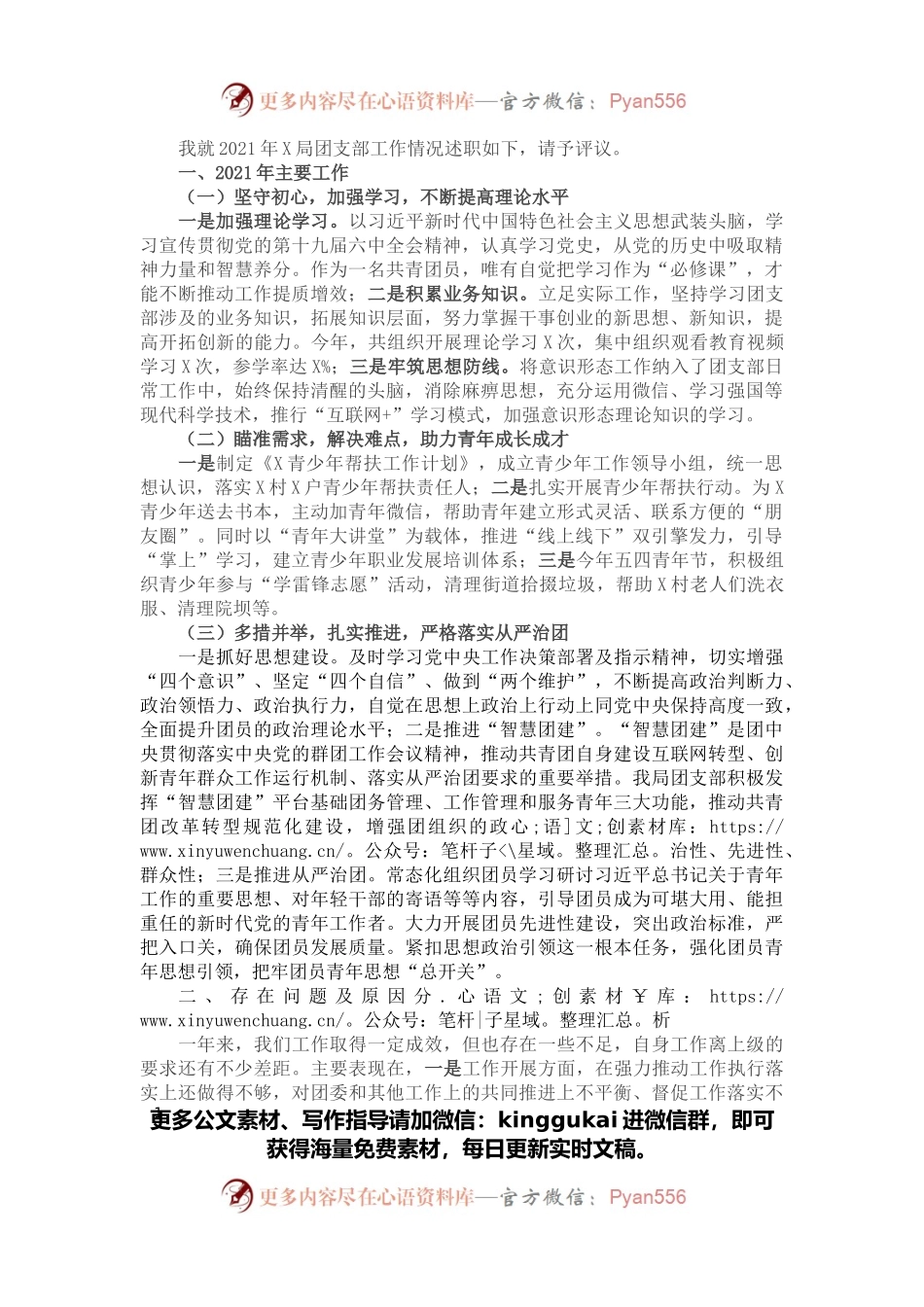 团支部书记2021年述职报告.docx_第1页