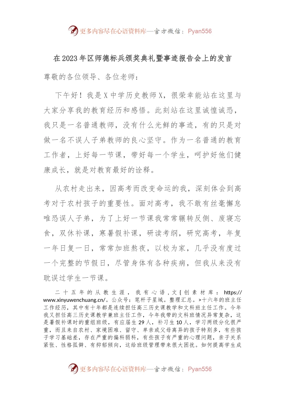 在2023年区师德标兵颁奖典礼暨事迹报告会上的发言稿.docx_第1页