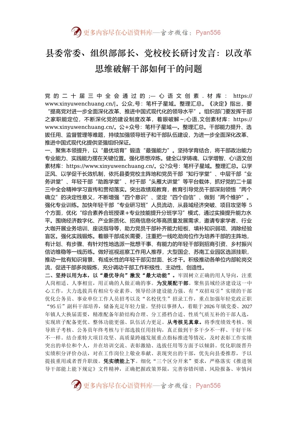 县委常委、组织部部长、党校校长研讨发言：以改革思维破解干部如何干的问题.docx_第1页