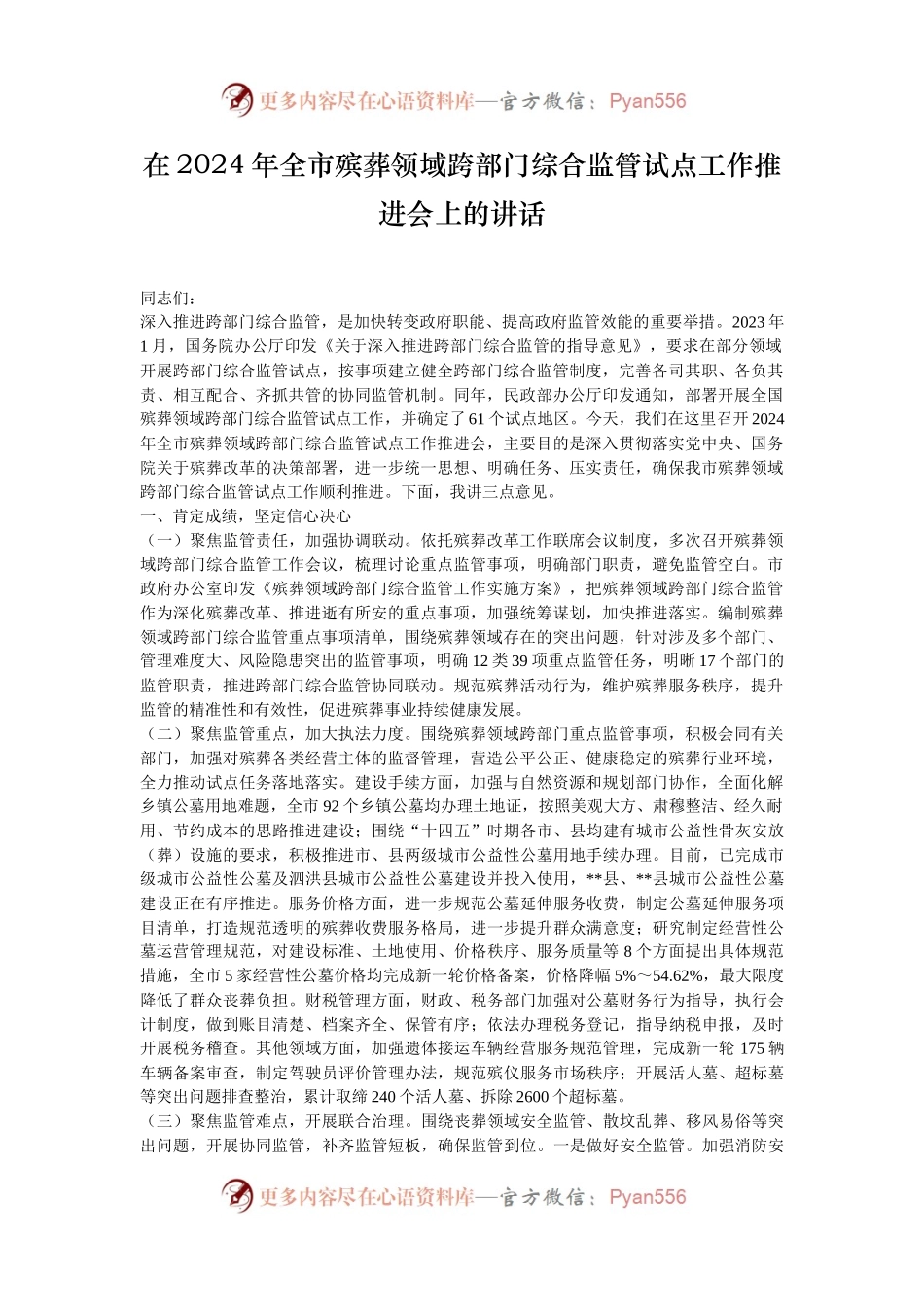 在2024年全市殡葬领域跨部门综合监管试点工作推进会上的讲话.docx_第1页