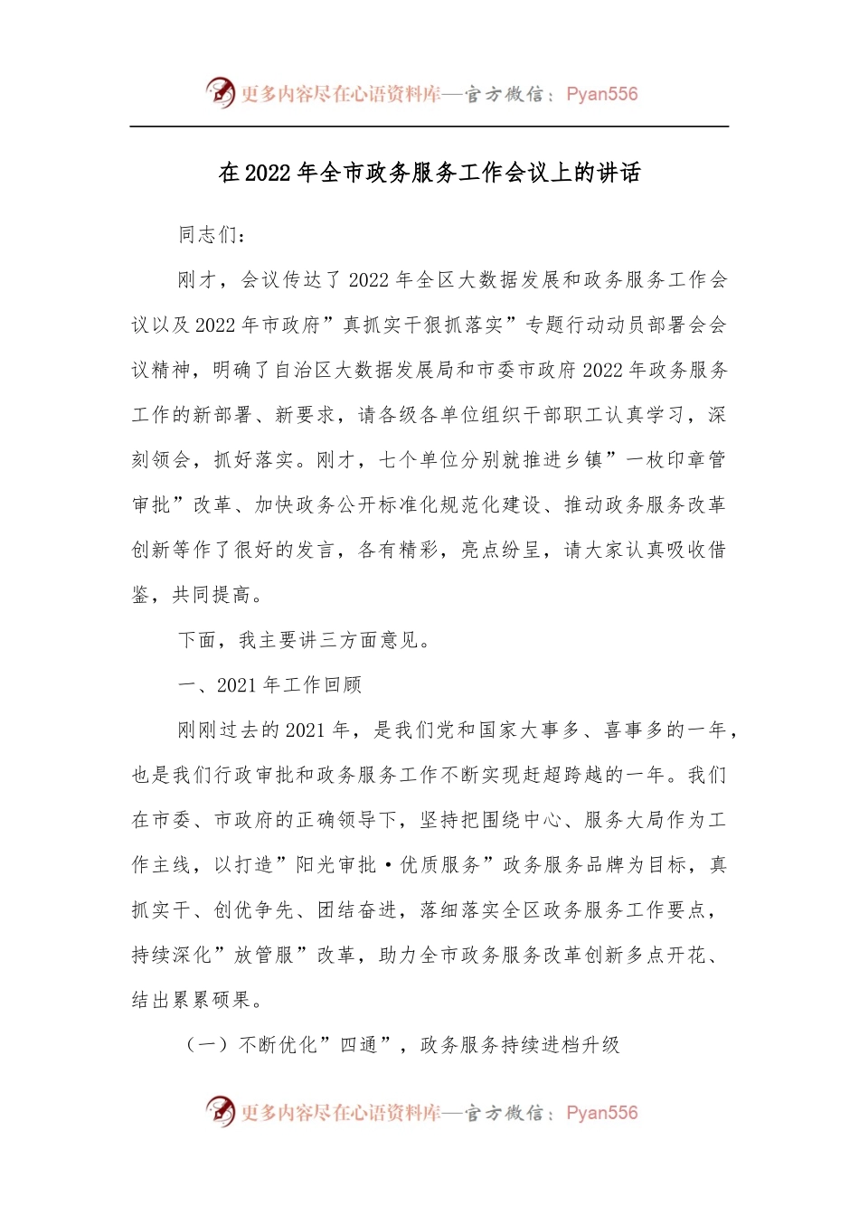在2022年全市政务服务工作会议上的讲话[2].docx_第1页