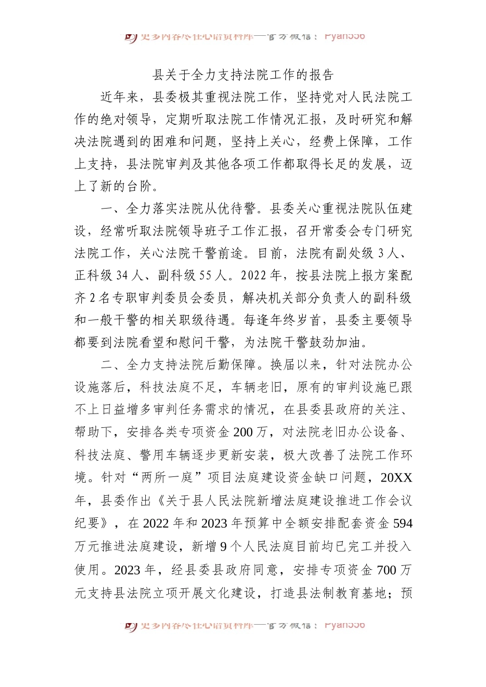 县关于全力支持法院工作的报告.docx_第1页