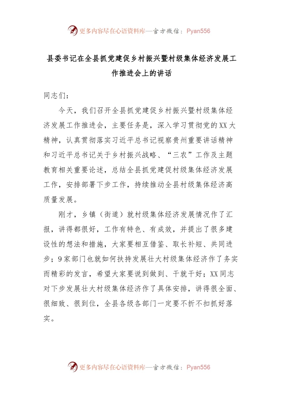 县委书记在全县抓党建促乡村振兴暨村级集体经济发展工作推进会上的讲话稿.docx_第1页