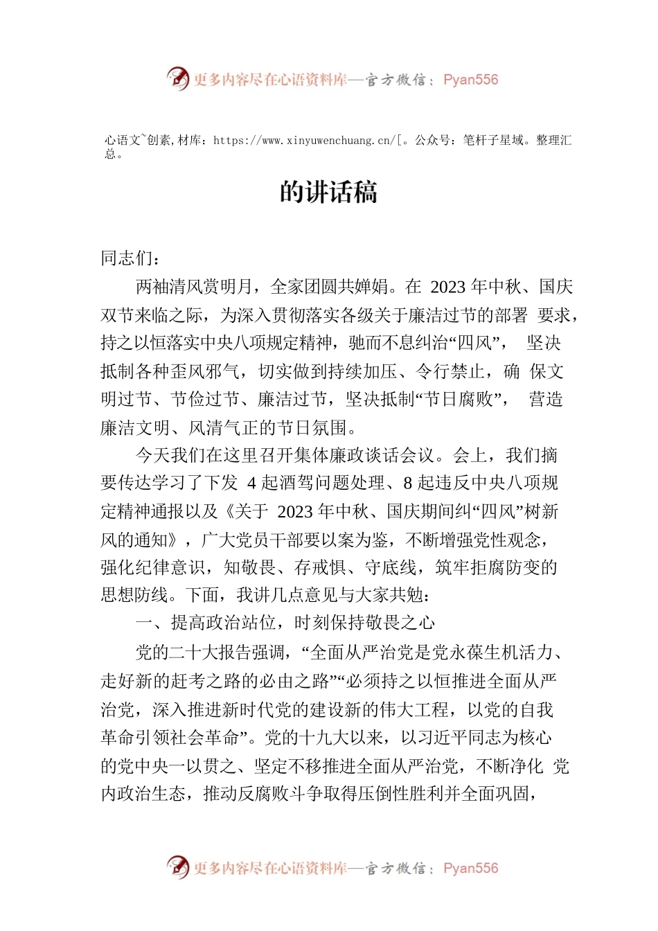 在2023年中秋、国庆双节前集体廉洁谈话的讲话稿.docx_第1页