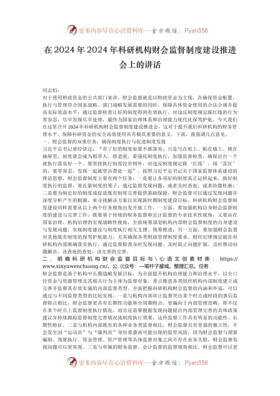 在2024年2024年科研机构财会监督制度建设推进会上的讲话.docx_第1页