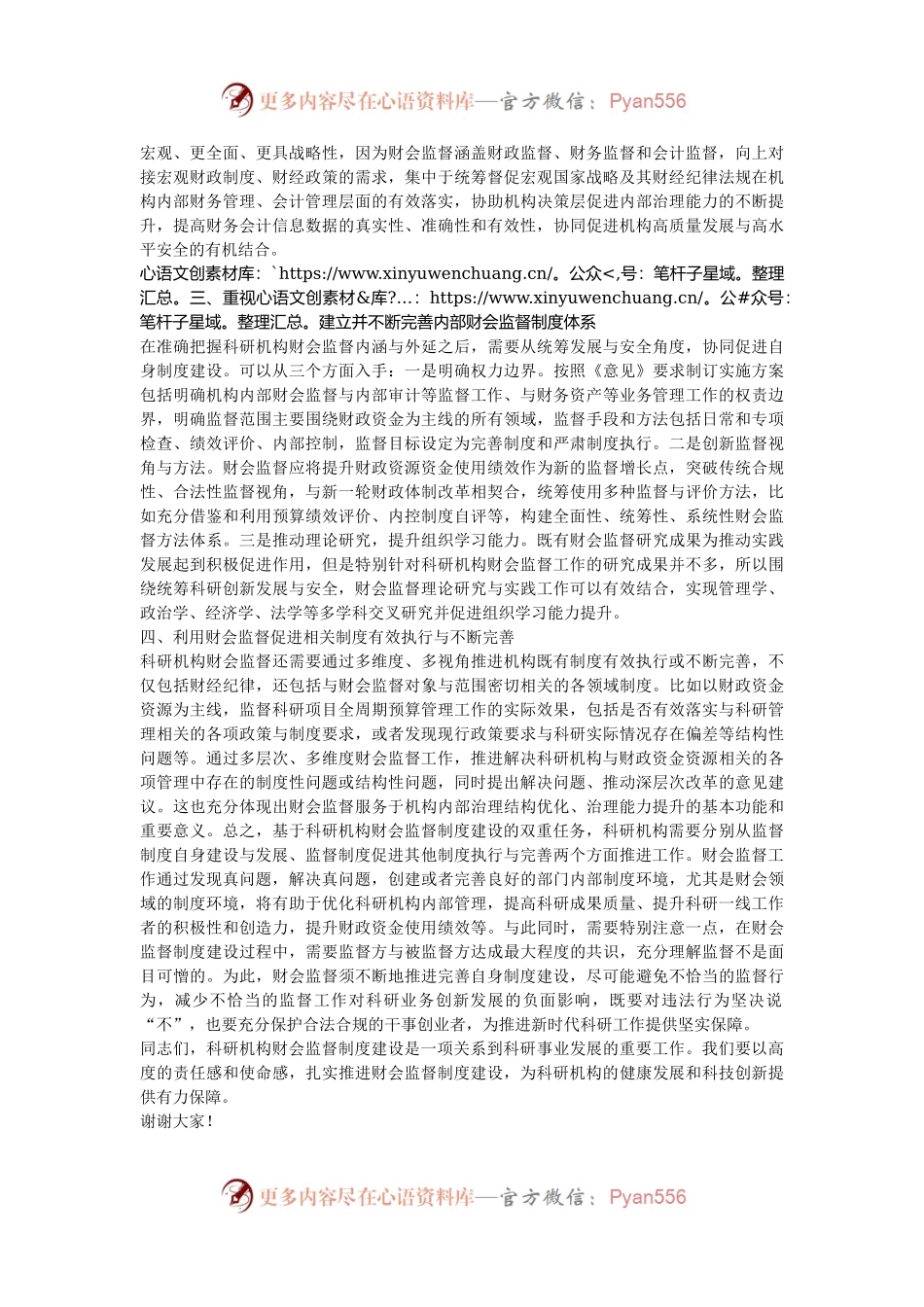在2024年2024年科研机构财会监督制度建设推进会上的讲话.docx_第2页