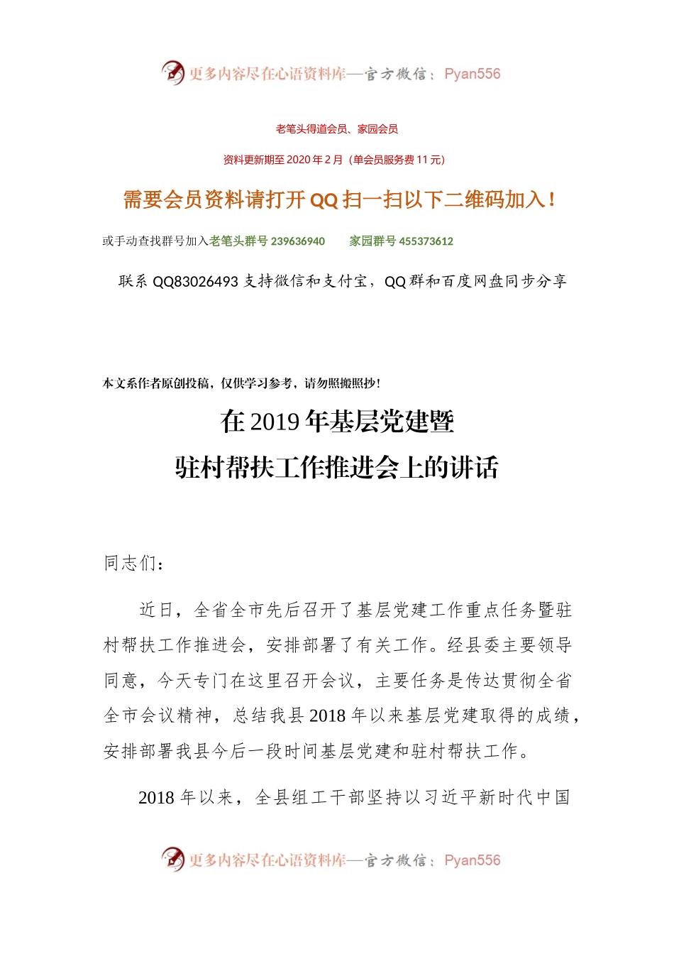 在2019年基层党建暨驻村帮扶工作推进会上的讲话.docx_第1页